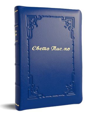 plava-7 Sveto Pismo staroga i novoga zaveta Tip 8