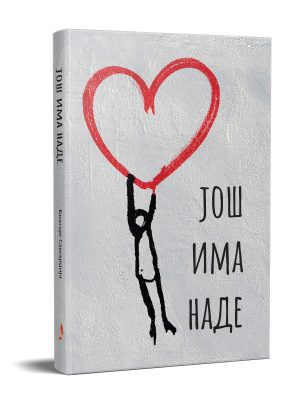 Jos-ima-nade Još ima nade